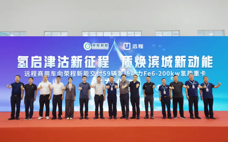 新車批量入列，榮程集團氫能重卡運營規(guī)模達860輛！
