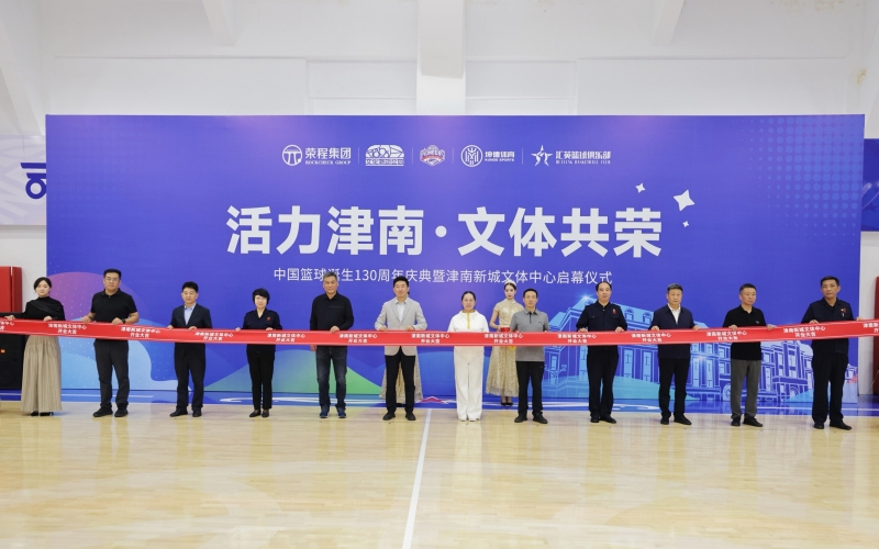 打造區(qū)域文體新地標(biāo)！津南新城文體中心正式投入運(yùn)營(yíng)