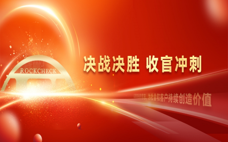 決戰(zhàn)決勝，收官?zèng)_刺！榮程集團(tuán)召開(kāi)“十四五”戰(zhàn)略復(fù)盤(pán)暨2025年四季度工作動(dòng)員大會(huì)