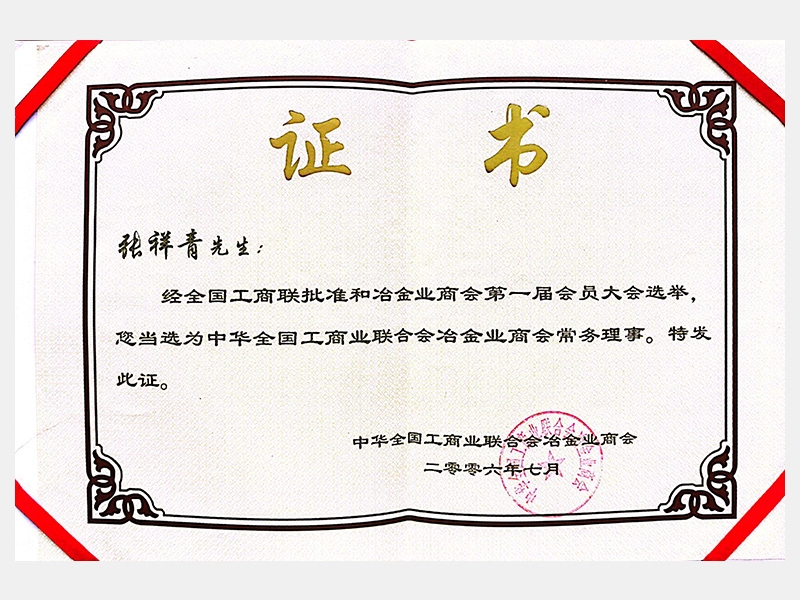 中華全國工商業(yè)聯合會冶金業(yè)商會常務理事