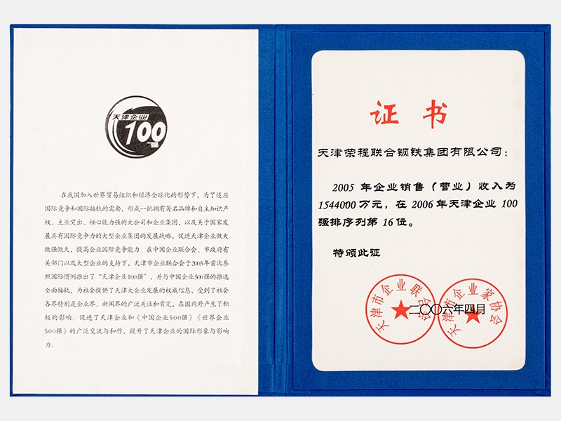 2005年企業(yè)銷售（營業(yè)）收入為1544000萬元，在2006年天津企業(yè)100強(qiáng)排序列第16位