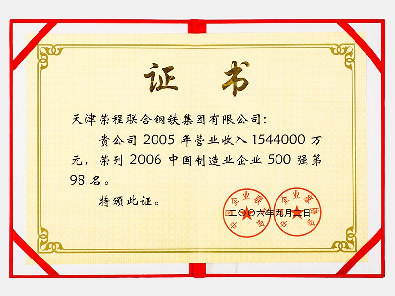2005年?duì)I業(yè)收入1544000萬(wàn)元，榮列2006中國(guó)制造業(yè)企業(yè)500強(qiáng)第98名