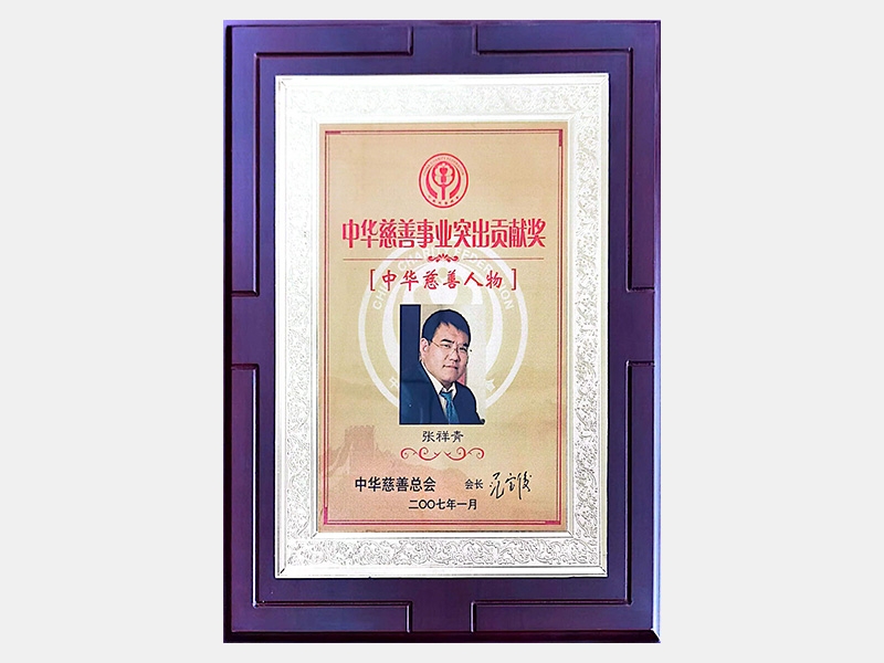 “中華慈善事業(yè)突出貢獻(xiàn)獎(jiǎng)”、“中華慈善人物”
