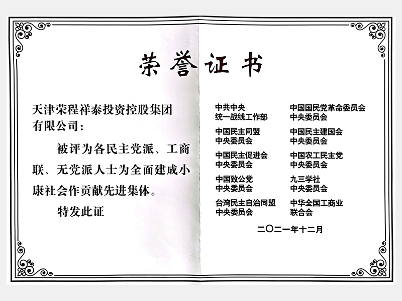 各民主黨派、工商聯(lián)、無(wú)黨派人士為全面建成小康社會(huì)作貢獻(xiàn)先進(jìn)集體