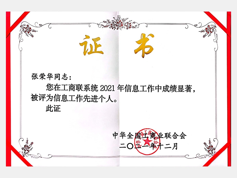 您在工商聯(lián)系統(tǒng)2021年信息工作中成績(jī)顯著，被評(píng)為信息工作先進(jìn)個(gè)人。