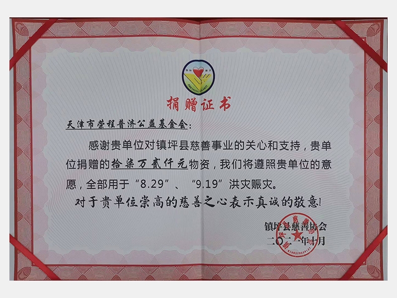 感謝貴單位對鎮(zhèn)坪縣慈善事業(yè)的關(guān)心和支持，貴單位捐贈的17.2萬元物資，我們將遵照貴單位的意愿，全部用于“8.29”、“9.19”洪災(zāi)賑災(zāi)。對于貴單位崇高的慈善之心表示真誠的敬意！