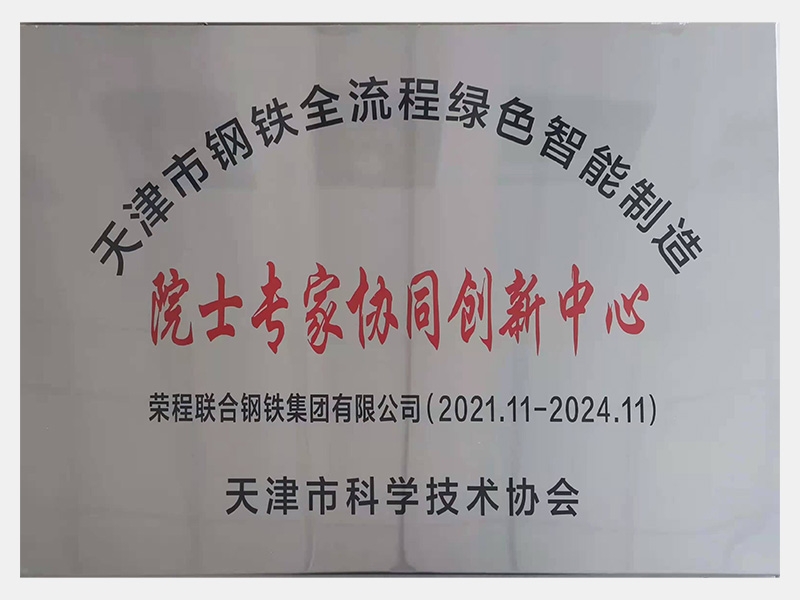 天津市鋼鐵全流程綠色智能制造 院士專(zhuān)家協(xié)同創(chuàng)新中心
