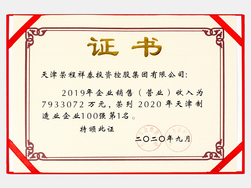 2019年企業(yè)銷售（營(yíng)業(yè)）收入為7933072萬(wàn)元，榮列2020年天津制造業(yè)企業(yè)100強(qiáng)第1名