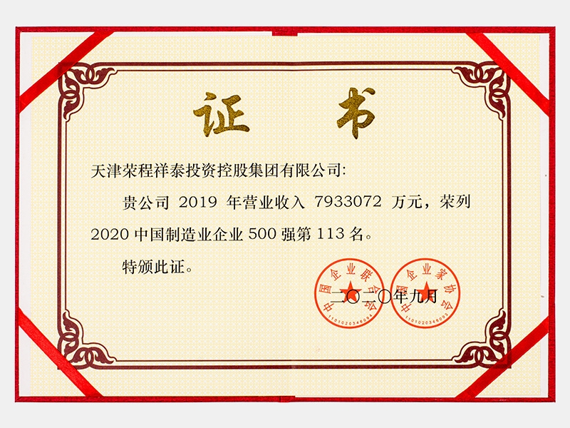 2019年?duì)I業(yè)收入7933072萬(wàn)元，榮列2020中國(guó)制造業(yè)企業(yè)500強(qiáng)113名