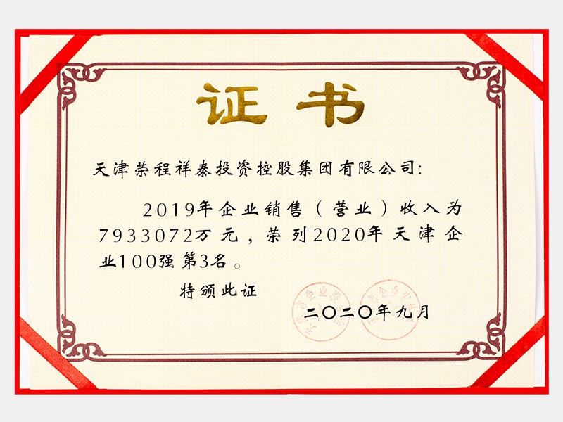 2019年企業(yè)銷(xiāo)售（營(yíng)業(yè)）收入為7933072萬(wàn)元，榮列2020年天津企業(yè)100強(qiáng)第3名