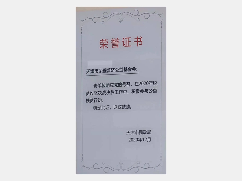 在2020年脫貧攻堅決戰(zhàn)決勝工作中，積極參與公益扶貧行動。特頒此證