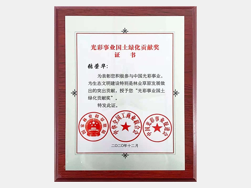 光彩事業(yè)國土綠化貢獻(xiàn)獎(jiǎng)