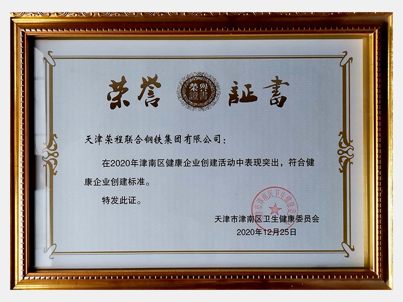 在2020年津南區(qū)健康企業(yè)創(chuàng)建活動(dòng)中表現(xiàn)突出，符合健康企業(yè)創(chuàng)建標(biāo)準(zhǔn)。特發(fā)此證