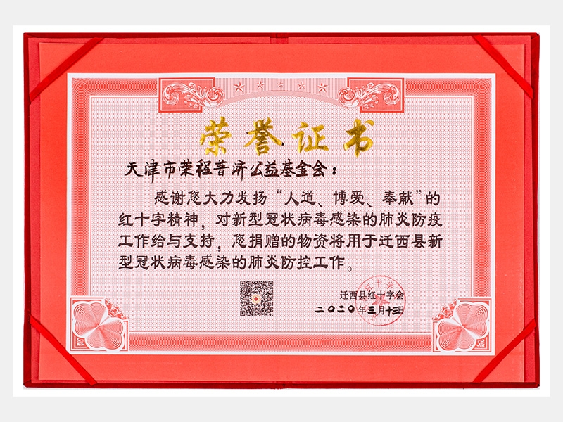 “人道、博愛、奉獻(xiàn)”紅十字精神-防疫物資捐贈(zèng)感謝證書
