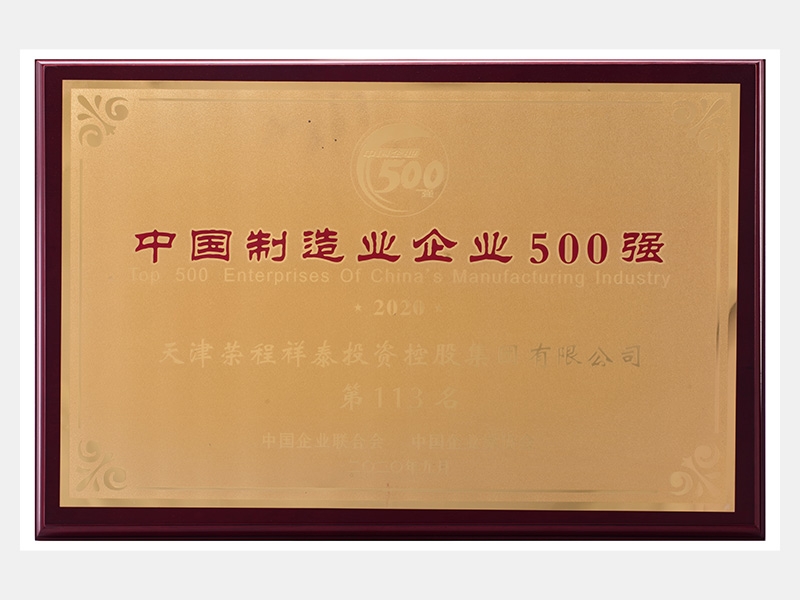 2019年?duì)I業(yè)收入7933072萬(wàn)元，榮列2020中國(guó)制造業(yè)企業(yè)500強(qiáng)113名