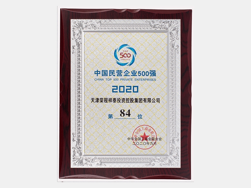中國民營企業(yè)500強(qiáng)（2020）第84位