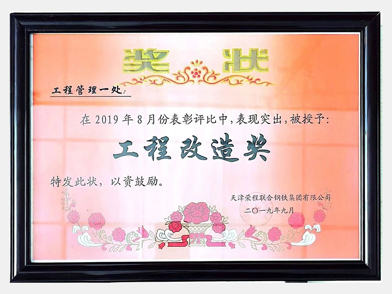 在2019年8月份表彰評比中，表現(xiàn)突出，被授予：工程改造獎