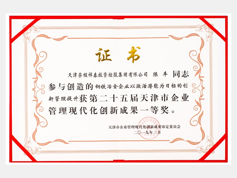 陳豐同志參與創(chuàng)造的鋼鐵冶金企業(yè)以激活潛能為目標(biāo)的創(chuàng)新管理提升獲第二十五屆天津市企業(yè)管理現(xiàn)代化創(chuàng)新成果一等獎(jiǎng)。