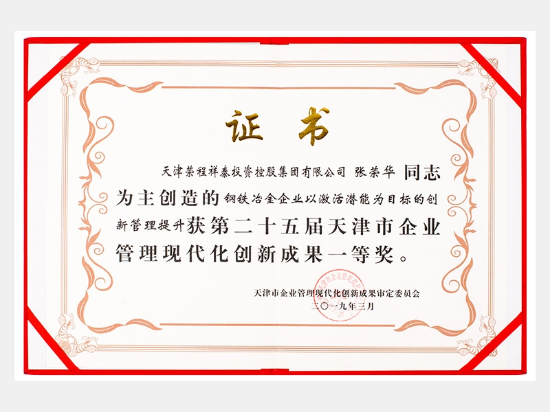 張榮華同志參與創(chuàng)造的鋼鐵冶金企業(yè)以激活潛能為目標(biāo)的創(chuàng)新管理提升獲第二十五屆天津市企業(yè)管理現(xiàn)代化創(chuàng)新成果一等獎(jiǎng)。