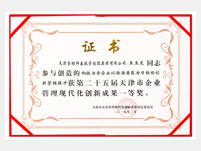 王玉龍同志參與創(chuàng)造的鋼鐵冶金企業(yè)以激活潛能為目標的創(chuàng)新管理提升獲第二十五屆天津市企業(yè)管理現(xiàn)代化創(chuàng)新成果一等獎。