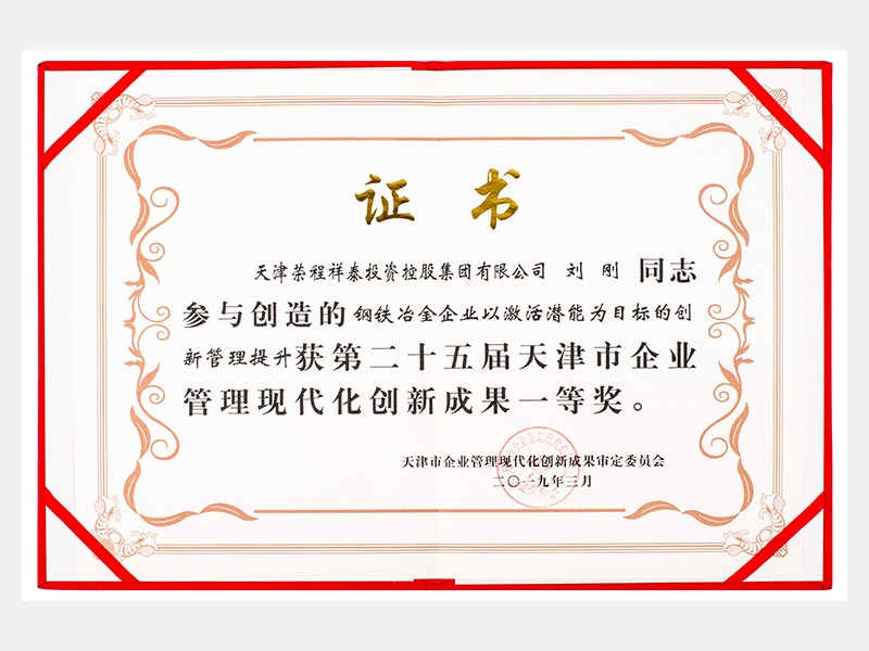 劉剛同志參與創(chuàng)造的鋼鐵冶金企業(yè)以激活潛能為目標(biāo)的創(chuàng)新管理提升獲第二十五屆天津市企業(yè)管理現(xiàn)代化創(chuàng)新成果一等獎(jiǎng)。