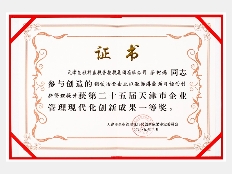 柴樹滿同志參與創(chuàng)造的鋼鐵冶金企業(yè)以激活潛能為目標(biāo)的創(chuàng)新管理提升獲第二十五屆天津市企業(yè)管理現(xiàn)代化創(chuàng)新成果一等獎(jiǎng)。
