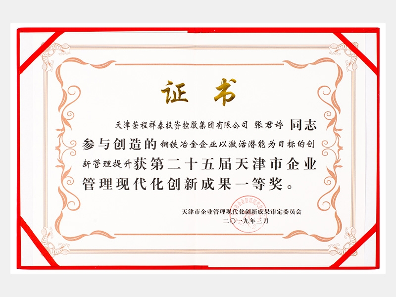 張君婷同志參與創(chuàng)造的鋼鐵冶金企業(yè)以激活潛能為目標的創(chuàng)新管理提升獲第二十五屆天津市企業(yè)管理現(xiàn)代化創(chuàng)新成果一等獎。