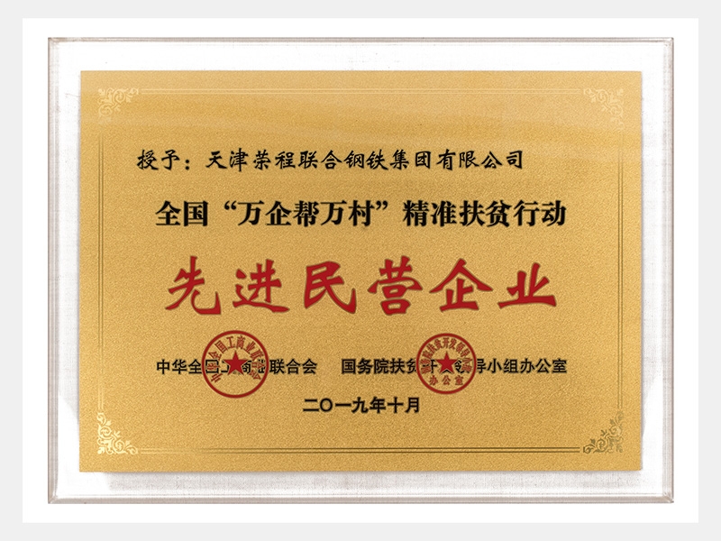 全國“萬企幫萬村”精準(zhǔn)扶貧行動先進民營企業(yè)
