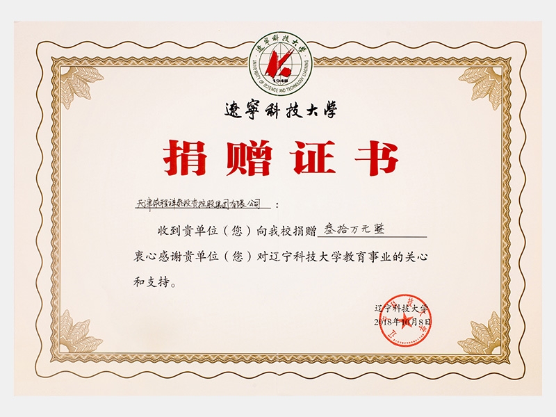 收到貴單位向我校捐贈(zèng)叁拾萬元，衷心感謝貴單位對(duì)遼寧科技大學(xué)教育事業(yè)的關(guān)心和支持