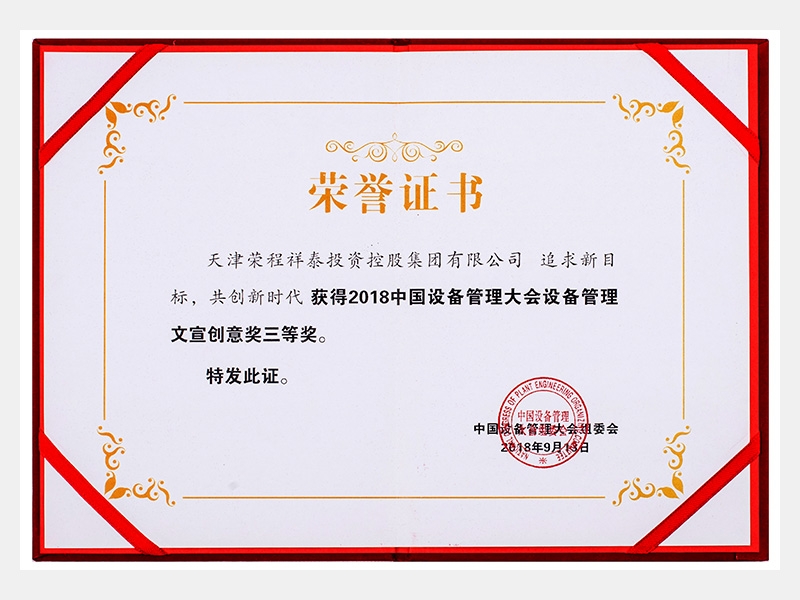 2018中國設(shè)備管理大會設(shè)備管理文宣創(chuàng)意獎三等獎（追求新目標、共創(chuàng)新時代）